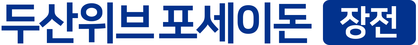 두산위브 포세이돈 장전